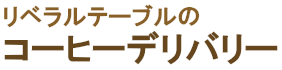コーヒーデリバリー